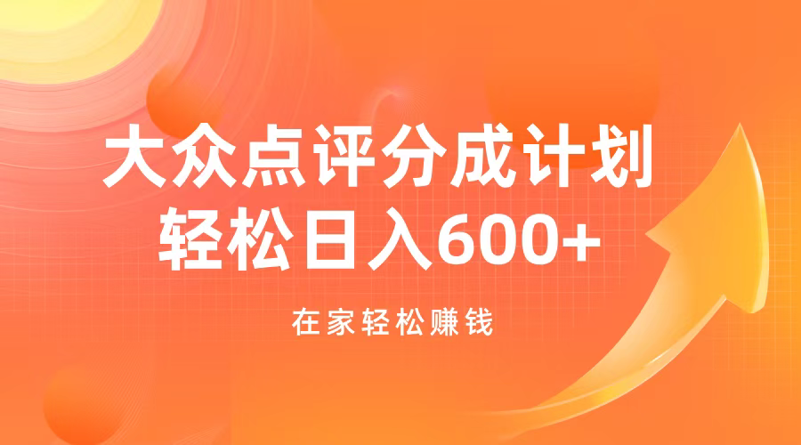 大众点评分成计划，在家轻松赚钱，用这个方法轻松制作笔记，日入600+网创吧-网创项目资源站-副业项目-创业项目-搞钱项目八百网赚