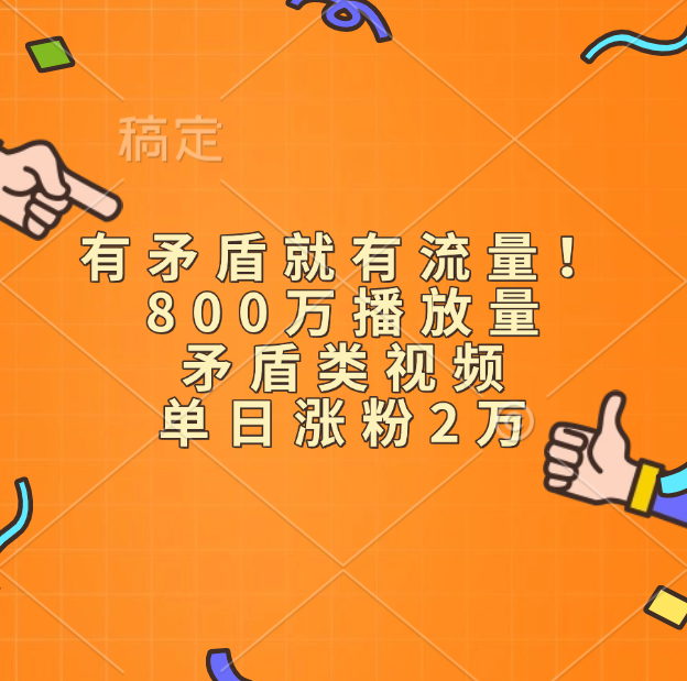 有矛盾就有流量！800万播放量的矛盾类视频，单日涨粉2万网创吧-网创项目资源站-副业项目-创业项目-搞钱项目八百网赚