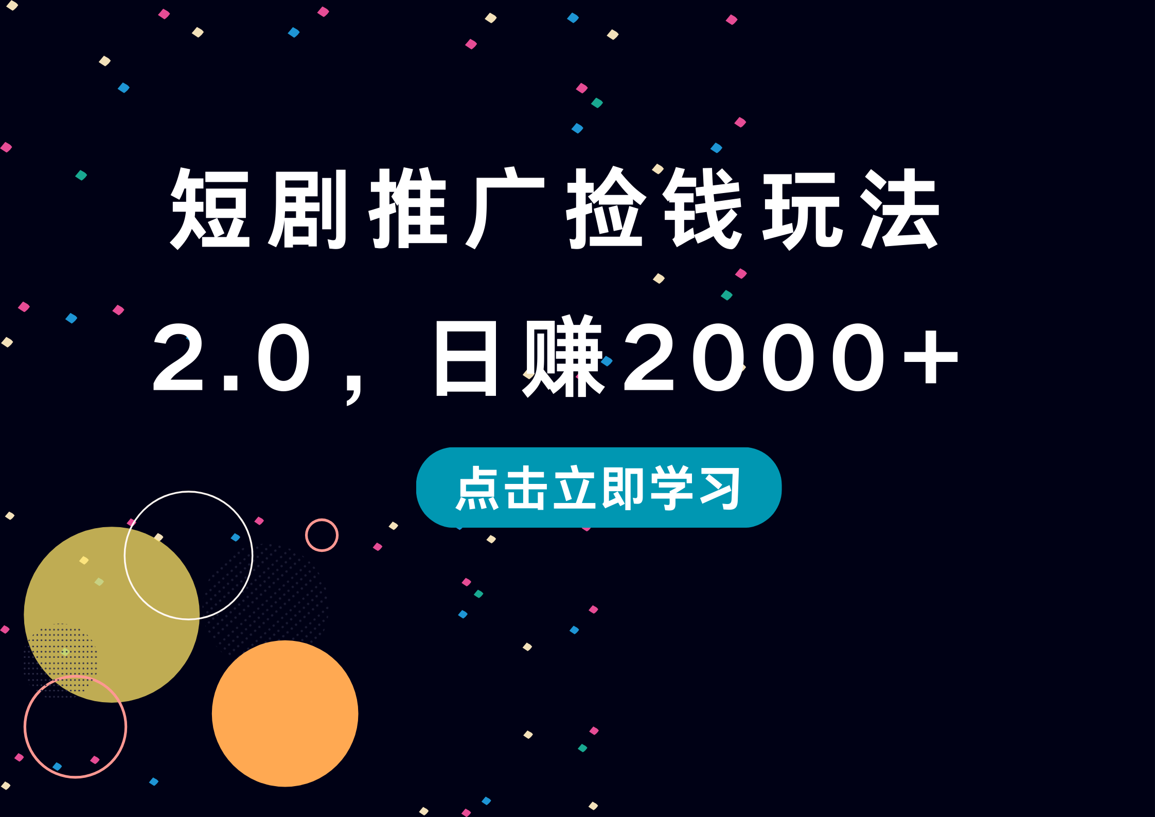 短剧推广捡钱玩法2.0，日赚2000+网创吧-网创项目资源站-副业项目-创业项目-搞钱项目八百网赚