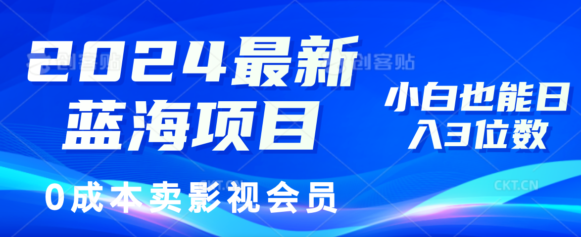 0成本卖影视会员，2024最新蓝海项目，小白也能日入3位数网创吧-网创项目资源站-副业项目-创业项目-搞钱项目八百网赚