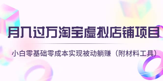 淘宝虚拟店铺项目，小白零基础零成本（附材料工具）网创吧-网创项目资源站-副业项目-创业项目-搞钱项目八百网赚