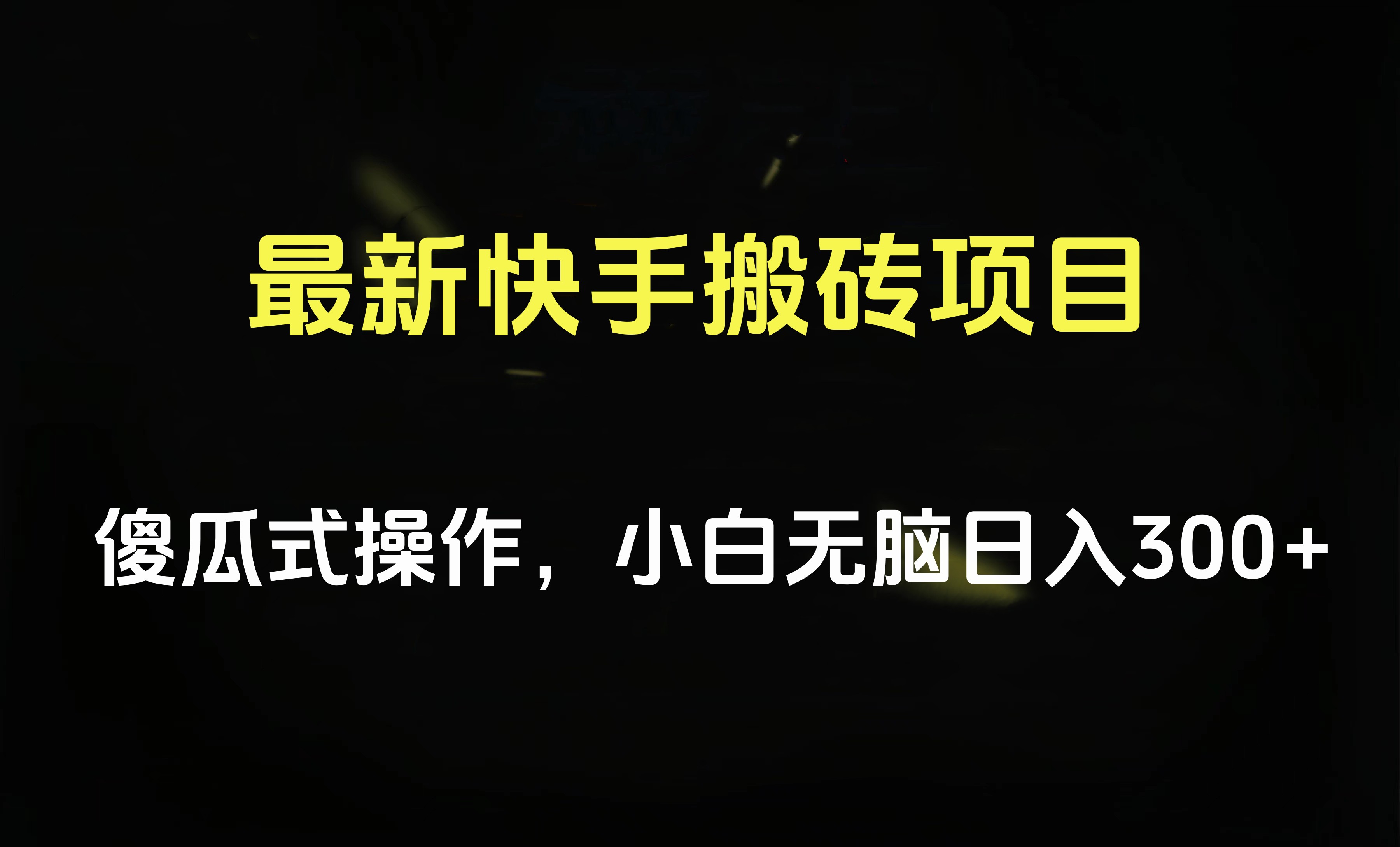 最新快手搬砖挂机项目，傻瓜式操作，小白无脑日入300-500＋网创吧-网创项目资源站-副业项目-创业项目-搞钱项目八百网赚