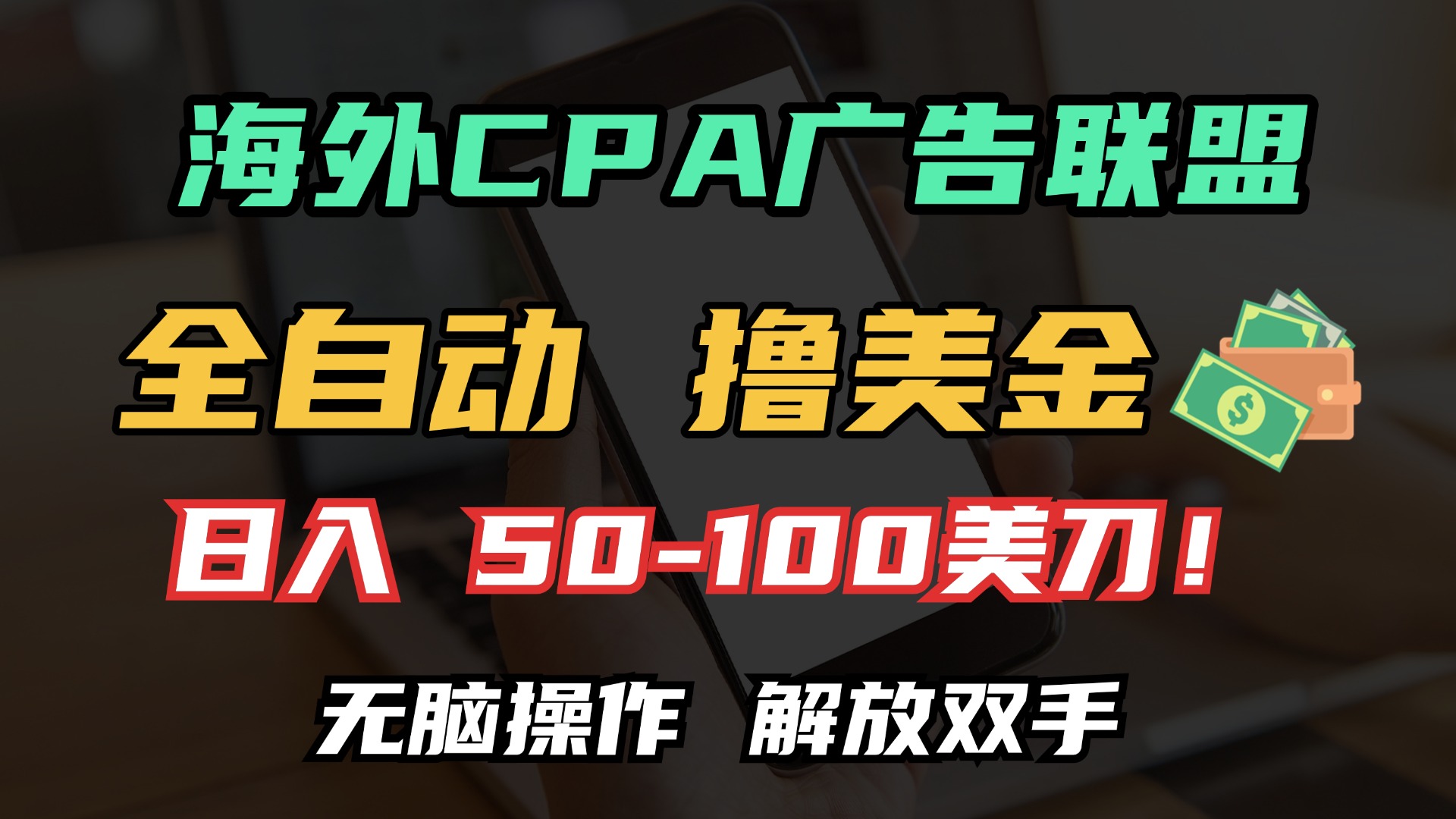 海外CPA全自动撸美金, 日入100＋美金, 无脑操作，解放双手网创吧-网创项目资源站-副业项目-创业项目-搞钱项目八百网赚