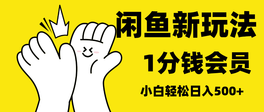 最新蓝海项目，闲鱼0成本卖爱奇艺会员，小白也能日入3位数网创吧-网创项目资源站-副业项目-创业项目-搞钱项目八百网赚