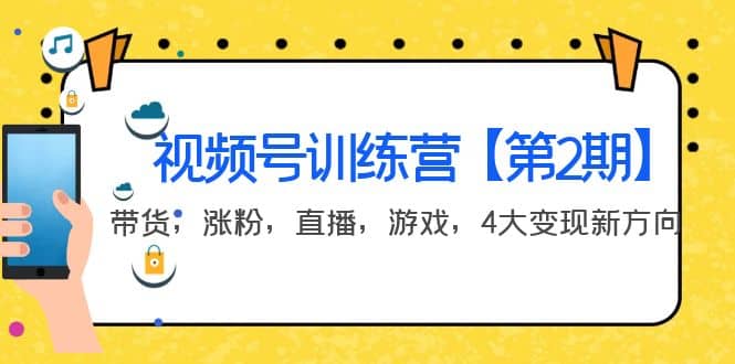 某收费培训：视频号训练营【第2期】带货，涨粉，直播，游戏，4大变现新方向网创吧-网创项目资源站-副业项目-创业项目-搞钱项目八百网赚