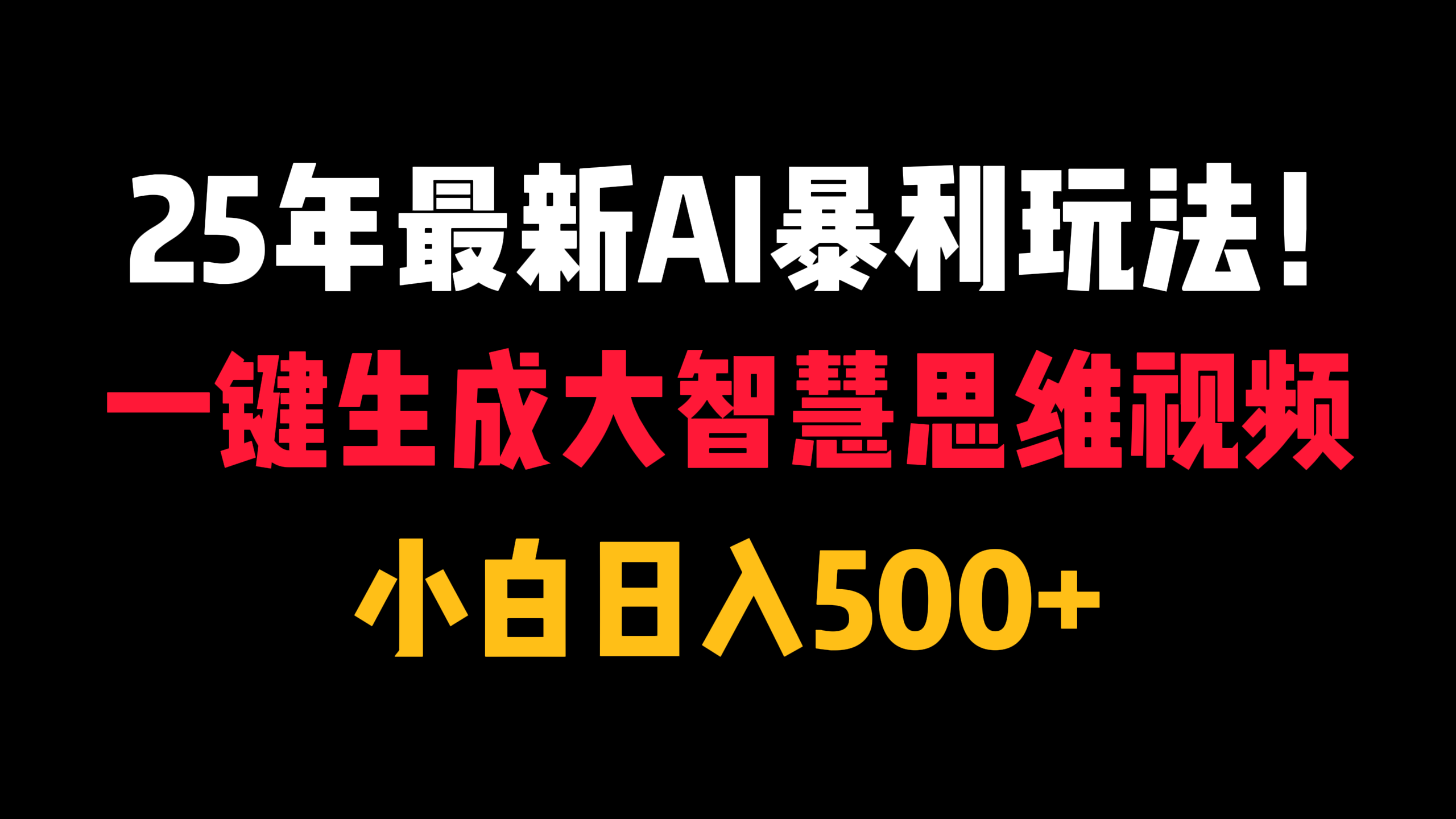 25年最新AI暴利玩法！一键生成大智慧思维视频，小白日入500+网创吧-网创项目资源站-副业项目-创业项目-搞钱项目八百网赚