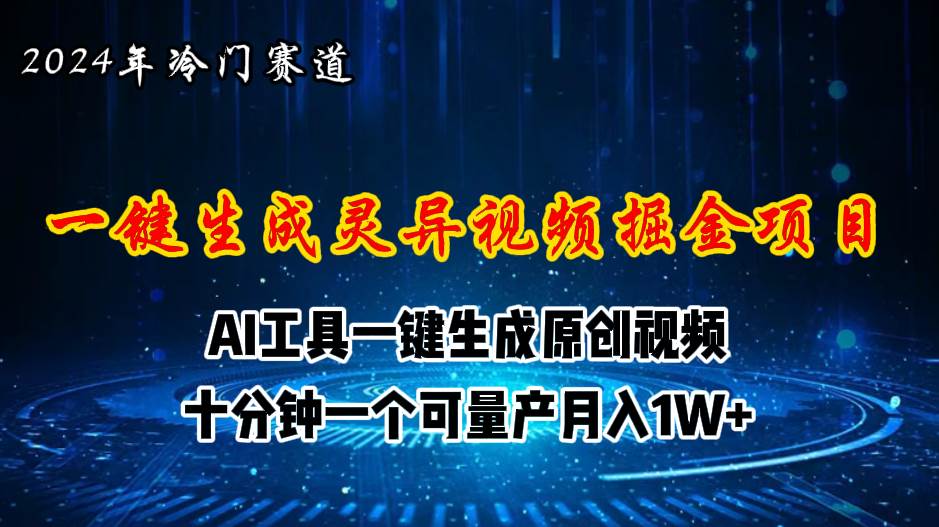 2024年视频号创作者分成计划新赛道，灵异故事题材AI一键生成视频，月入…网创吧-网创项目资源站-副业项目-创业项目-搞钱项目八百网赚