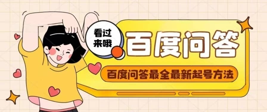 百度问答起号教程，手把手教你起号，养号，题目抢不完【视频+文档】网创吧-网创项目资源站-副业项目-创业项目-搞钱项目八百网赚