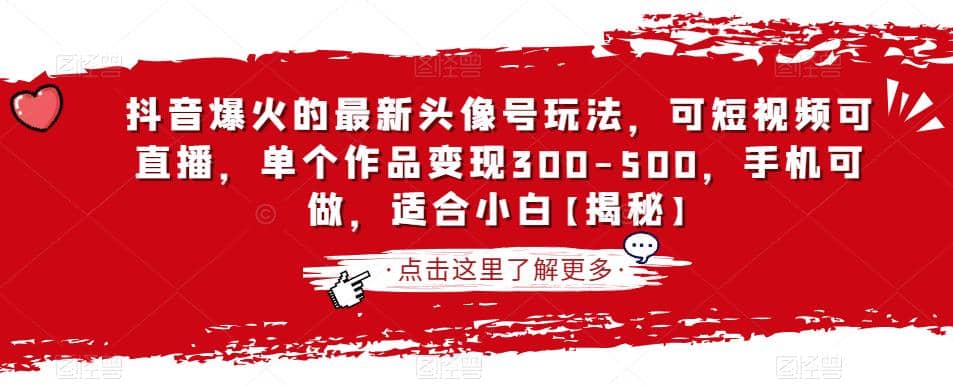 抖音爆火的最新头像号玩法，可短视频可直播，单个作品变现300-500，手机可做，适合小白【揭秘】网创吧-网创项目资源站-副业项目-创业项目-搞钱项目八百网赚