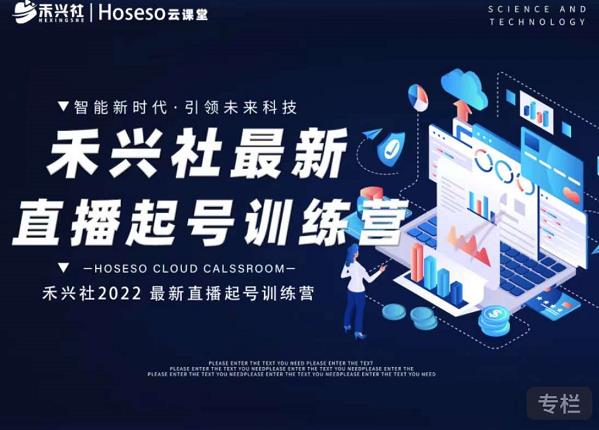 禾兴社直播起号训练营-全新玩法，抖音直播起号算法逻辑，精准设计起号爆品网创吧-网创项目资源站-副业项目-创业项目-搞钱项目八百网赚