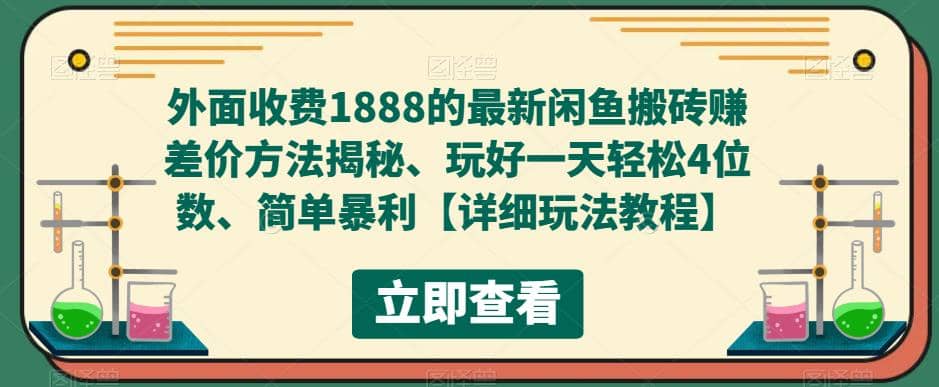 外面收费1888的最新闲鱼赚差价方法揭秘、玩好一天轻松4位数网创吧-网创项目资源站-副业项目-创业项目-搞钱项目八百网赚