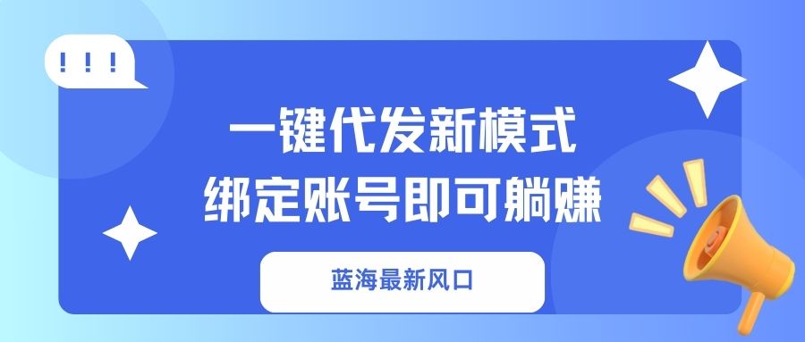 一键代发新模式！绑定账号即可躺赚网创吧-网创项目资源站-副业项目-创业项目-搞钱项目八百网赚