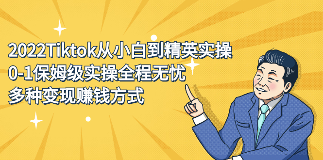2022Tiktok从小白到精英实操特训营，带你掌握Tiktok账号运营网创吧-网创项目资源站-副业项目-创业项目-搞钱项目八百网赚
