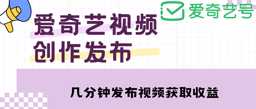爱奇艺号视频发布，每天几分钟即可发布视频【教程+涨粉攻略】网创吧-网创项目资源站-副业项目-创业项目-搞钱项目八百网赚