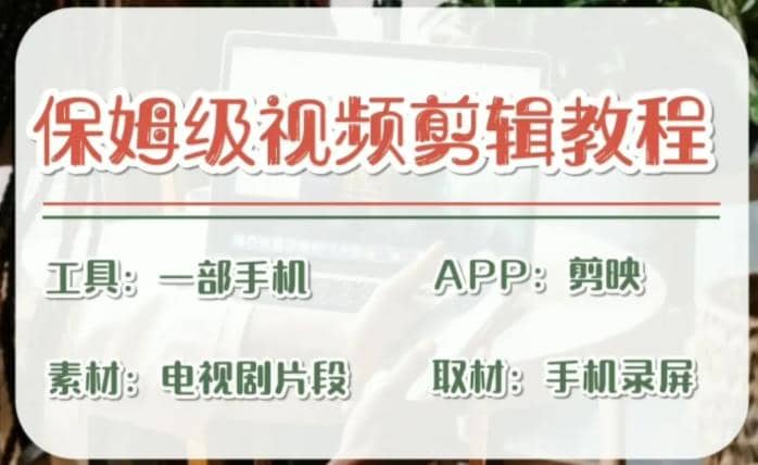 剪映保姆级剪辑教程，实操得来的技巧，绝对干货满满！网创吧-网创项目资源站-副业项目-创业项目-搞钱项目八百网赚
