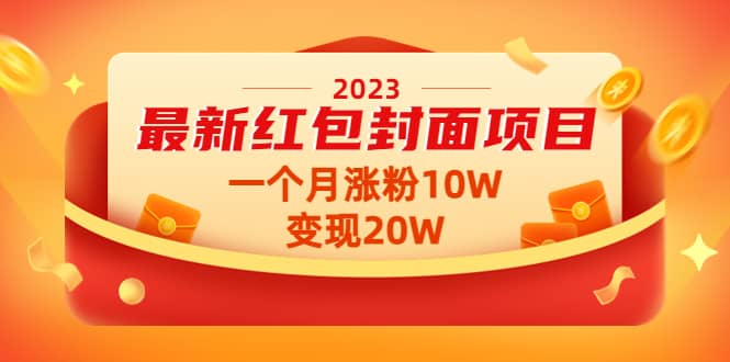 2023最新红包封面项目【视频+资料】网创吧-网创项目资源站-副业项目-创业项目-搞钱项目八百网赚