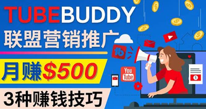 推广TubeBuddy联盟营销项目，完全免费的推广方法，轻松月赚500美元网创吧-网创项目资源站-副业项目-创业项目-搞钱项目八百网赚