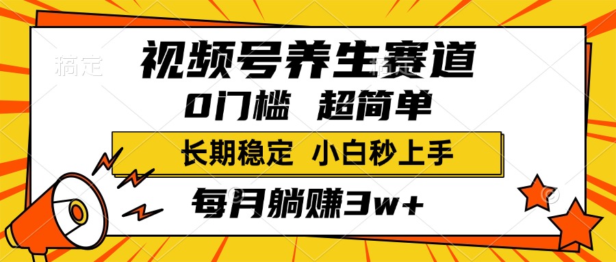 视频号养生赛道，一条视频1800，超简单，小白轻松月入3w+，长期稳定网创吧-网创项目资源站-副业项目-创业项目-搞钱项目八百网赚