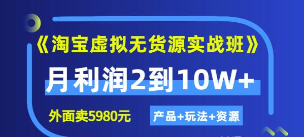 《淘宝虚拟无货源实战班》线上第四期：月利润2到10W+（产品+玩法+资源)网创吧-网创项目资源站-副业项目-创业项目-搞钱项目八百网赚
