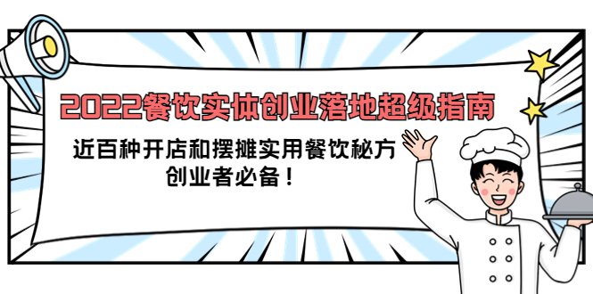2022餐饮实体创业落地超级指南：近百种开店和摆摊实用餐饮秘方，创业者必备网创吧-网创项目资源站-副业项目-创业项目-搞钱项目八百网赚