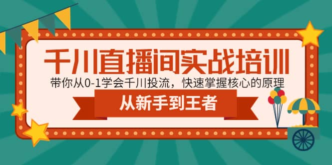 千川直播间实战培训：带你从0-1学会千川投流，快速掌握核心的原理网创吧-网创项目资源站-副业项目-创业项目-搞钱项目八百网赚