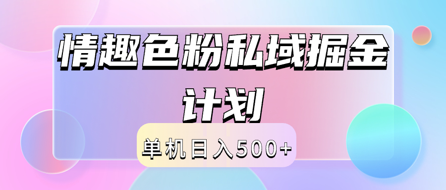 2024情趣色粉私域掘金天花板日入500+后端自动化掘金网创吧-网创项目资源站-副业项目-创业项目-搞钱项目八百网赚