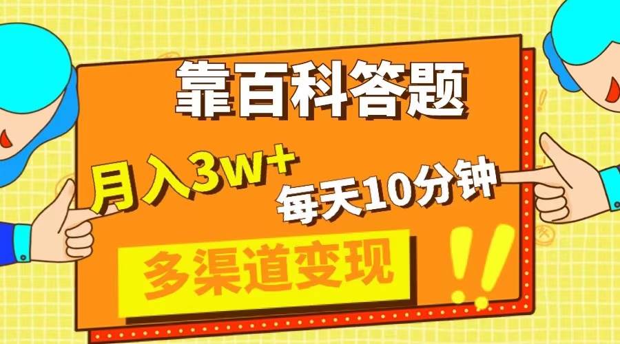 靠百科答题，每天10分钟，5天千粉，多渠道变现，轻松月入3W+网创吧-网创项目资源站-副业项目-创业项目-搞钱项目八百网赚