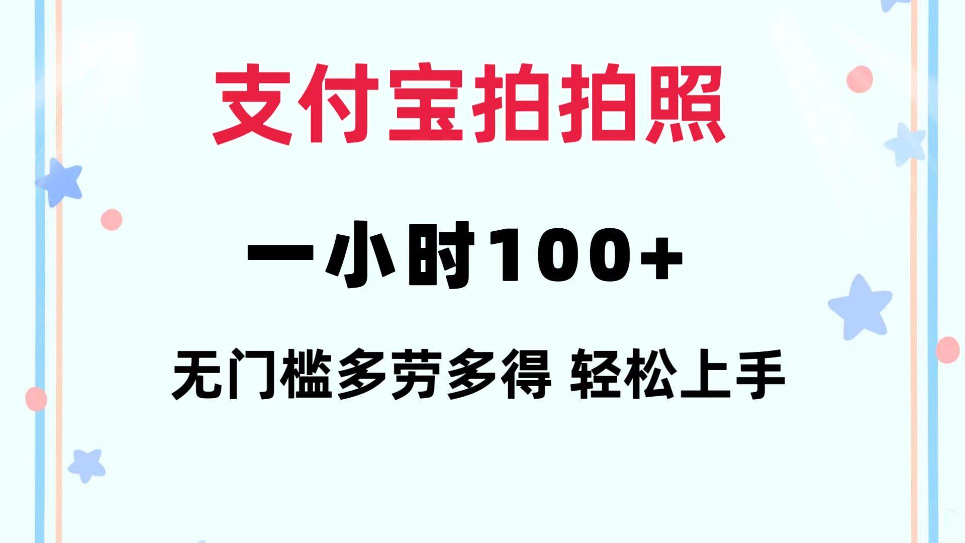 支付宝拍拍照 一小时100+ 无任何门槛  多劳多得 一台手机轻松操做网创吧-网创项目资源站-副业项目-创业项目-搞钱项目八百网赚