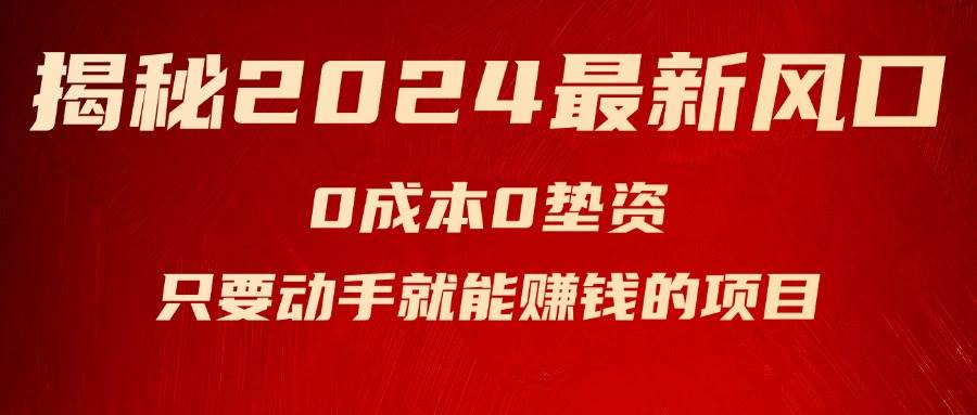 揭秘2024最新风口，新手小白只要动手就能赚钱的项目—空调网创吧-网创项目资源站-副业项目-创业项目-搞钱项目八百网赚
