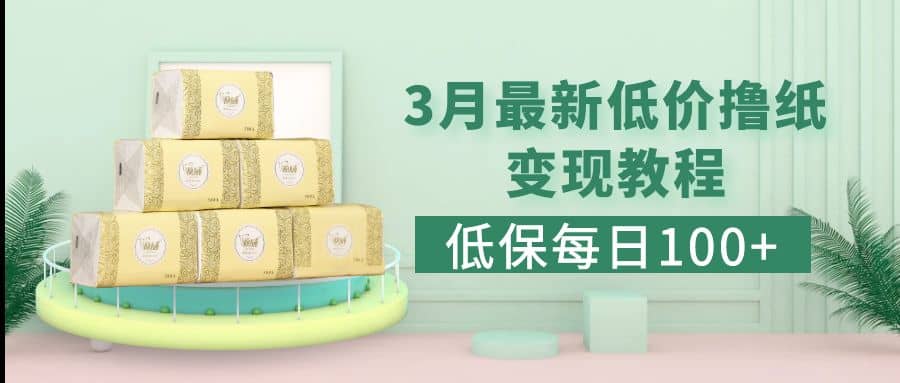 低保(每日100+)3月最新拼多多果冻宝盒低价撸纸变现+销售详细教程网创吧-网创项目资源站-副业项目-创业项目-搞钱项目八百网赚