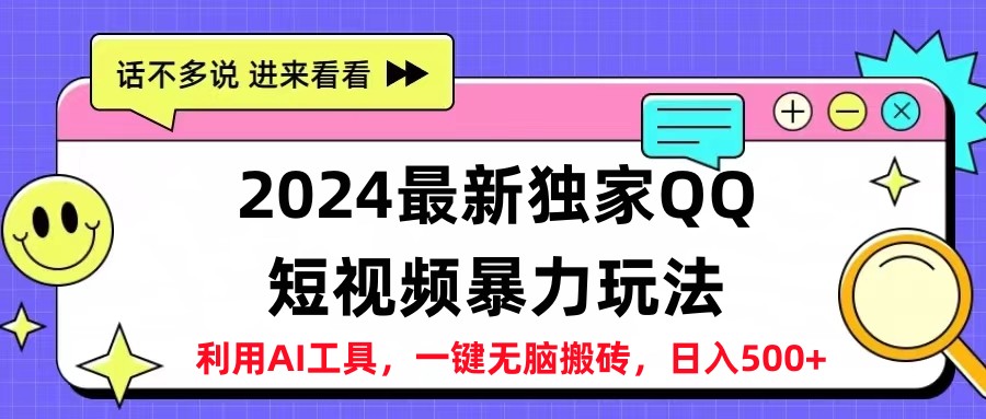 2024最新QQ短视频暴力玩法，日入500+网创吧-网创项目资源站-副业项目-创业项目-搞钱项目八百网赚