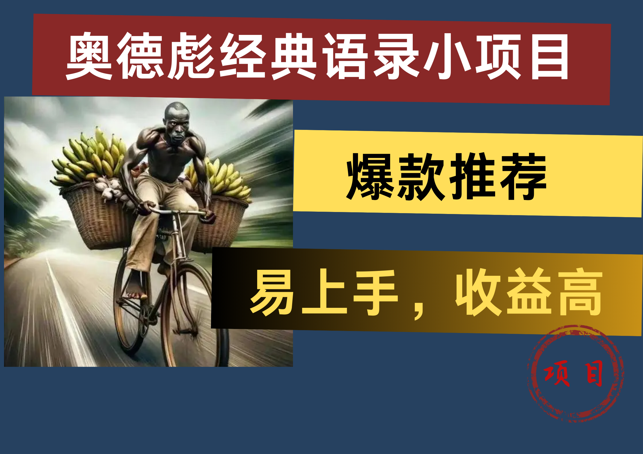 奥德彪经典语录小项目，易上手，收益高，爆款推荐网创吧-网创项目资源站-副业项目-创业项目-搞钱项目八百网赚