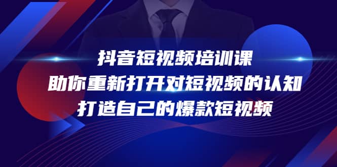 抖音短视频培训课，助你重新打开对短视频的认知，打造自己的爆款短视频网创吧-网创项目资源站-副业项目-创业项目-搞钱项目八百网赚