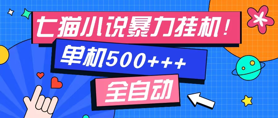 七猫免费小说-单窗口100+-免费知识分享-感兴趣可以测试网创吧-网创项目资源站-副业项目-创业项目-搞钱项目八百网赚