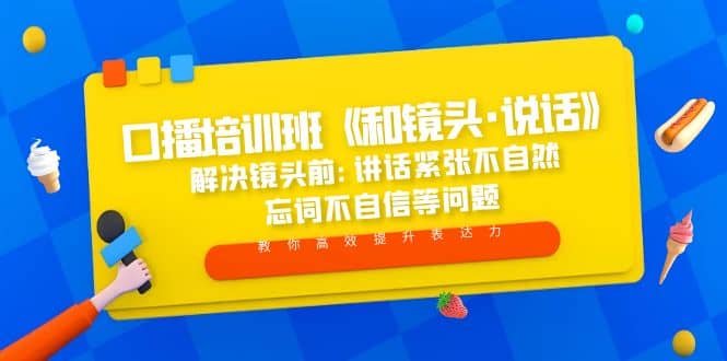 口播培训班《和镜头·说话》 解决镜头前:讲话紧张不自然 忘词不自信等问题网创吧-网创项目资源站-副业项目-创业项目-搞钱项目八百网赚