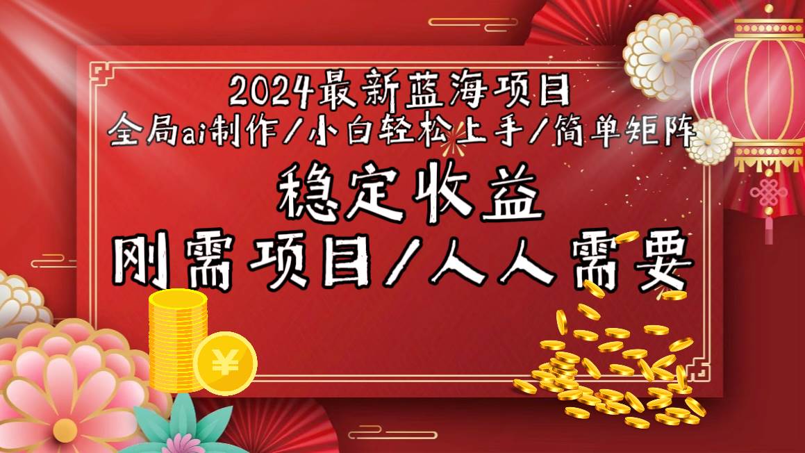 2024最新蓝海项目全局ai制作视频，小白轻松上手，简单矩阵，收入稳定网创吧-网创项目资源站-副业项目-创业项目-搞钱项目八百网赚
