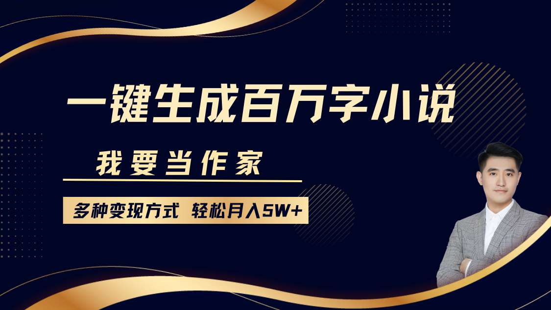 我要当作家，一键生成百万字小说，多种变现方式，轻松月入5W+网创吧-网创项目资源站-副业项目-创业项目-搞钱项目八百网赚