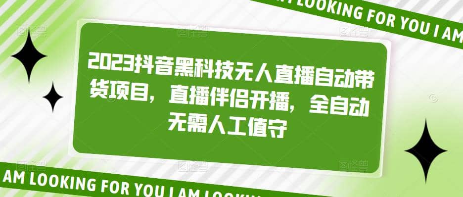 2023抖音黑科技无人直播自动带货项目，直播伴侣开播，全自动无需人工值守网创吧-网创项目资源站-副业项目-创业项目-搞钱项目八百网赚