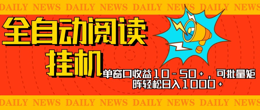 全自动阅读挂机，单窗口10-50+，可批量矩阵轻松日入1000+，新手小白秒上手网创吧-网创项目资源站-副业项目-创业项目-搞钱项目八百网赚