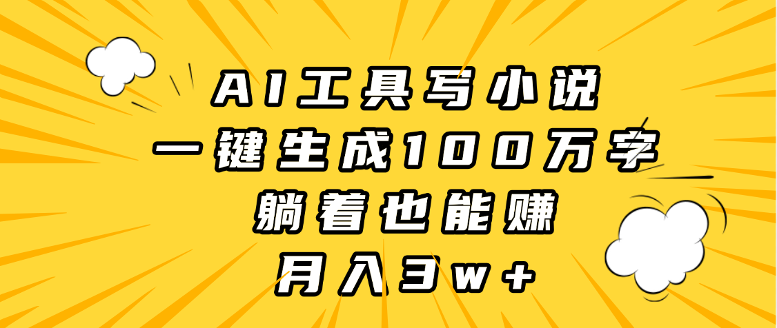 AI工具写小说，一键生成100万字，躺着也能赚，月入3w+网创吧-网创项目资源站-副业项目-创业项目-搞钱项目八百网赚