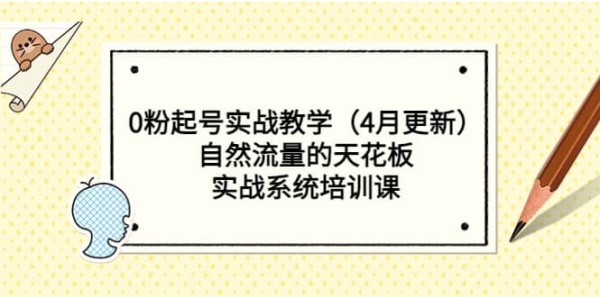0粉起号实战教学（4月更新）自然流量的天花板，实战系统培训课网创吧-网创项目资源站-副业项目-创业项目-搞钱项目八百网赚