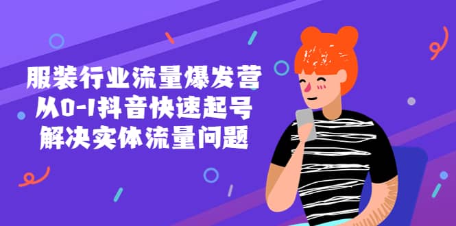 服装行业流量爆发营，从0-1抖音快速起号/解决实体流量问题网创吧-网创项目资源站-副业项目-创业项目-搞钱项目八百网赚