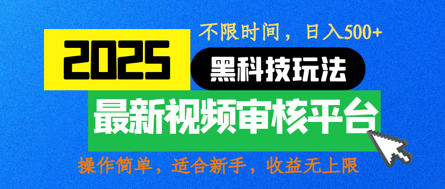2025最新黑科技玩法，视频审核玩法，10秒一单，不限时间，不限单量，新手小白一天500+网创吧-网创项目资源站-副业项目-创业项目-搞钱项目八百网赚