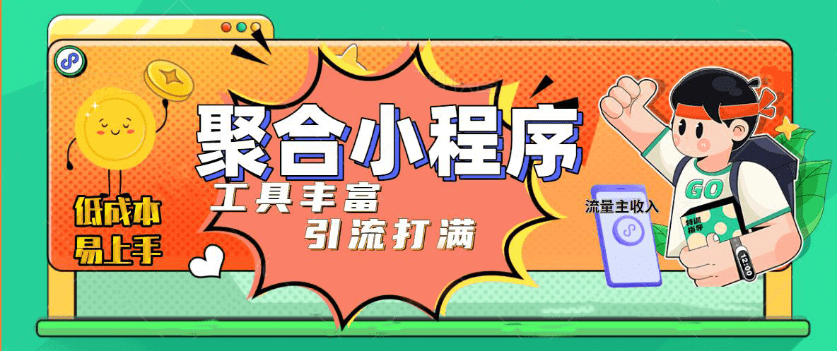 趣味聚合工具箱小程序系统，小白也能上线小程序 获取流量主收益(源码+教程)网创吧-网创项目资源站-副业项目-创业项目-搞钱项目八百网赚