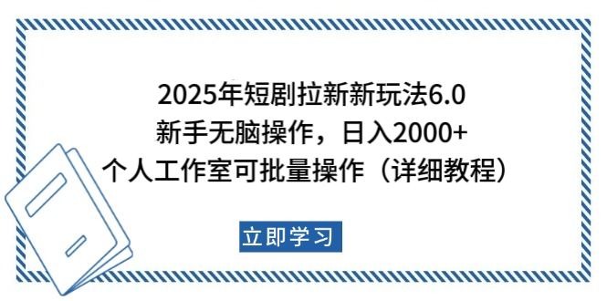2025年短剧拉新新玩法，新手日入2000+，个人工作室可批量做【详细教程】网创吧-网创项目资源站-副业项目-创业项目-搞钱项目八百网赚