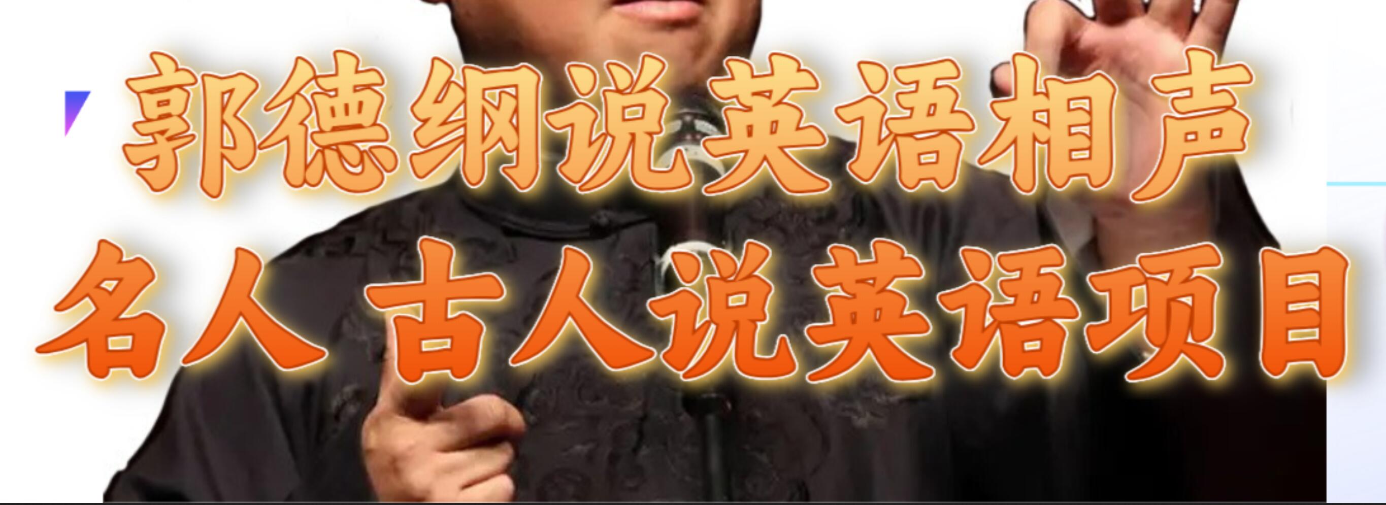 郭德纲说英语相声 名人古人说外语项目 轻松日入300+网创吧-网创项目资源站-副业项目-创业项目-搞钱项目八百网赚