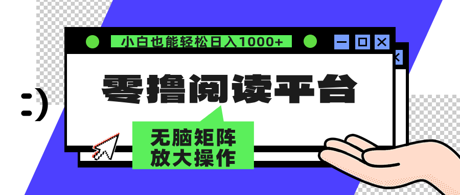 零撸阅读平台 解放双手、实现躺赚收益 单号日入100+网创吧-网创项目资源站-副业项目-创业项目-搞钱项目八百网赚