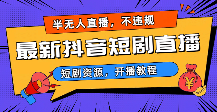 最新抖音短剧半无人直播，不违规日入500+网创吧-网创项目资源站-副业项目-创业项目-搞钱项目八百网赚