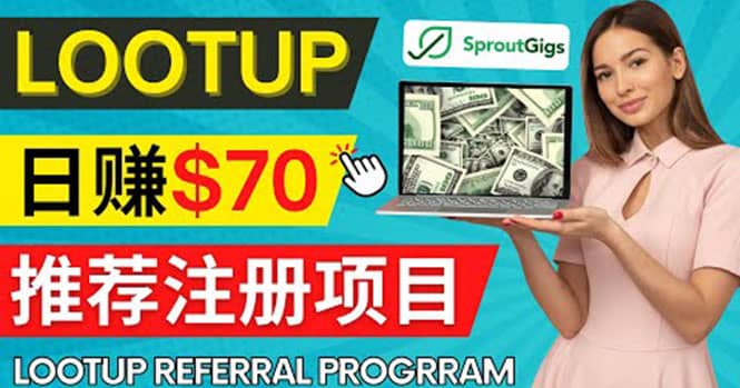 Lootup Referral推荐项目，通过sproutgigs发布推荐注册任务 日赚70美元佣金网创吧-网创项目资源站-副业项目-创业项目-搞钱项目八百网赚