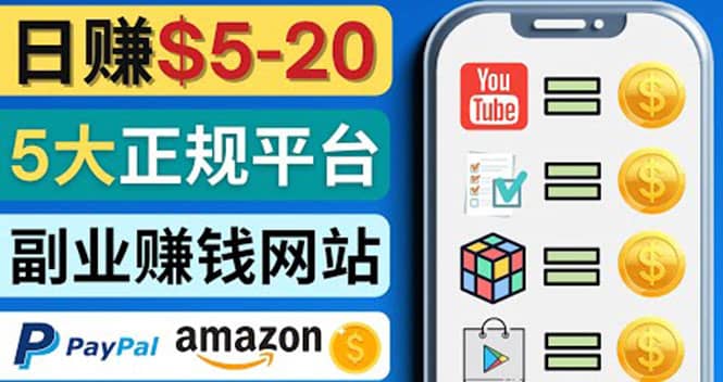 日赚5到20美元，只需观看视频，玩游戏，做任务，5大适合业余赚钱的网站网创吧-网创项目资源站-副业项目-创业项目-搞钱项目八百网赚